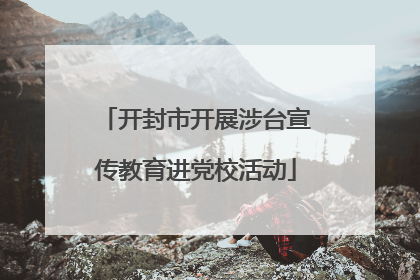 开封市开展涉台宣传教育进党校活动