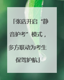 张店开启“静音护考”模式，多方联动为考生保驾护航