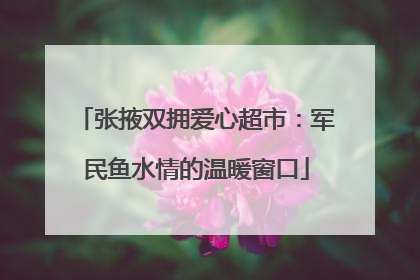 张掖双拥爱心超市：军民鱼水情的温暖窗口