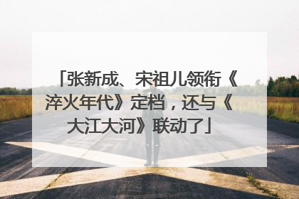 张新成、宋祖儿领衔《淬火年代》定档，还与《大江大河》联动了
