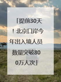 提前30天！北京口岸今年出入境人员数量突破800万人次