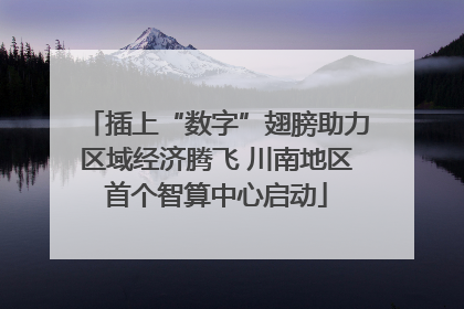 插上“数字”翅膀助力区域经济腾飞 川南地区首个智算中心启动