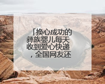 换心成功的彝族婴儿每天收到爱心快递，全国网友还在持续救助