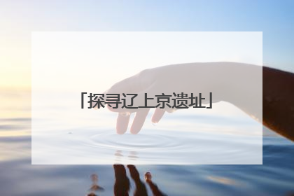 探寻辽上京遗址