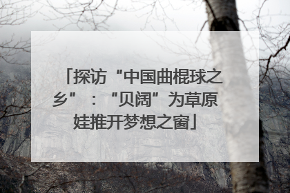 探访“中国曲棍球之乡”：“贝阔”为草原娃推开梦想之窗