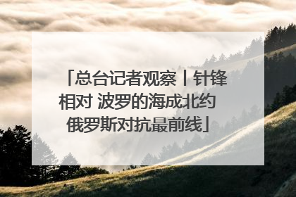 总台记者观察丨针锋相对 波罗的海成北约俄罗斯对抗最前线