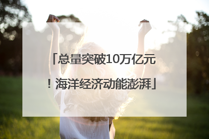 总量突破10万亿元！海洋经济动能澎湃