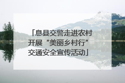 息县交警走进农村开展“美丽乡村行”交通安全宣传活动