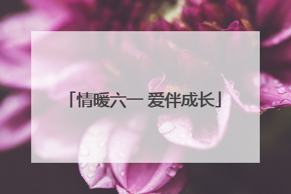 情暖六一 爱伴成长