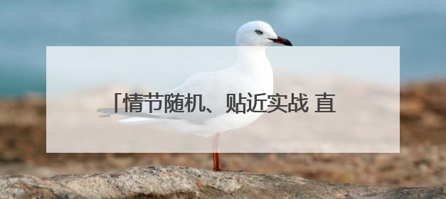 情节随机、贴近实战 直击山东舰最新演练现场