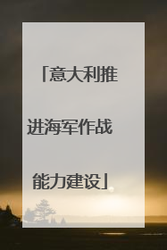 意大利推进海军作战能力建设
