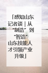 感知山东记者谈｜从“制造”到“智造” 山东技能人才引领产业升级
