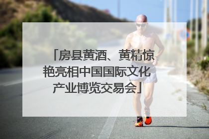 房县黄酒、黄精惊艳亮相中国国际文化产业博览交易会