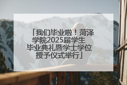 我们毕业啦！菏泽学院2025届学生毕业典礼暨学士学位授予仪式举行