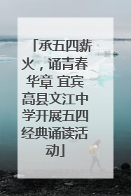 承五四薪火，诵青春华章 宜宾高县文江中学开展五四经典诵读活动