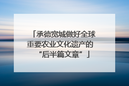 承德宽城做好全球重要农业文化遗产的“后半篇文章”