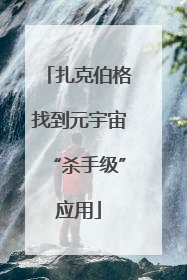 扎克伯格找到元宇宙“杀手级”应用