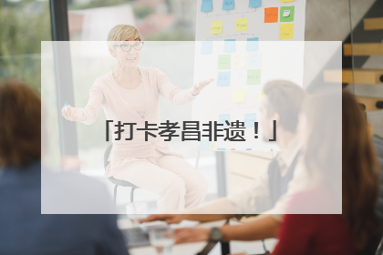 打卡孝昌非遗！