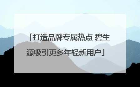 打造品牌专属热点 碧生源吸引更多年轻新用户