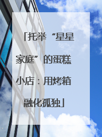 托举“星星家庭”的蛋糕小店：用烤箱融化孤独