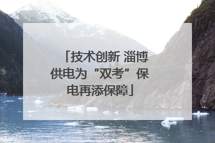 技术创新 淄博供电为“双考”保电再添保障