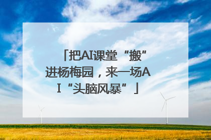 把AI课堂“搬”进杨梅园，来一场AI“头脑风暴”