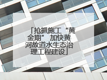 抢抓施工“黄金期” 加快黄河故道水生态治理工程建设