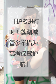 护考进行时！莲湖城管多举措为高考保驾护航