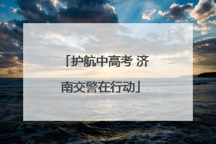 护航中高考 济南交警在行动