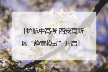 护航中高考 西安高新区“静音模式”开启