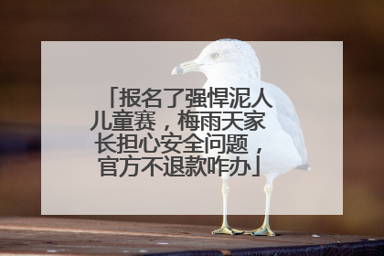 报名了强悍泥人儿童赛，梅雨天家长担心安全问题，官方不退款咋办