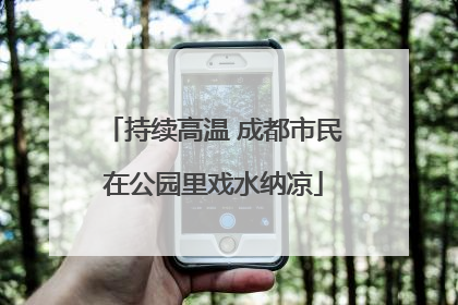持续高温 成都市民在公园里戏水纳凉