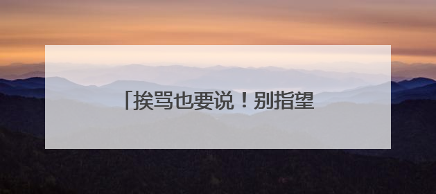 挨骂也要说！别指望喝这种纤体饮料减肥，只怕会越减越肥