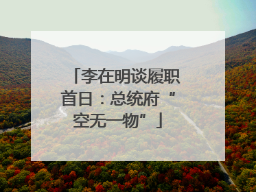 李在明谈履职首日：总统府“空无一物”