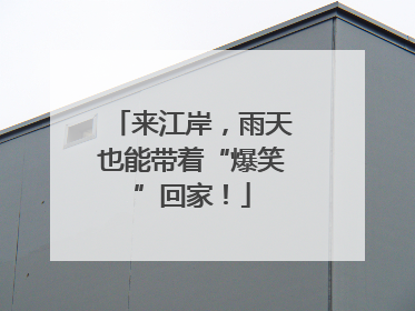 来江岸，雨天也能带着“爆笑”回家！
