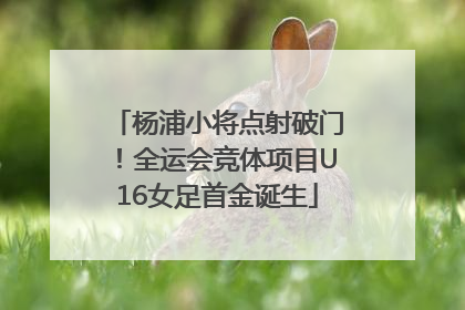 杨浦小将点射破门！全运会竞体项目U16女足首金诞生