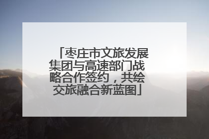 枣庄市文旅发展集团与高速部门战略合作签约，共绘交旅融合新蓝图