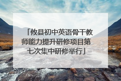 攸县初中英语骨干教师能力提升研修项目第七次集中研修举行