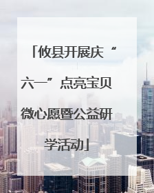 攸县开展庆“六一”点亮宝贝微心愿暨公益研学活动