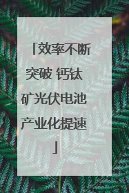 效率不断突破 钙钛矿光伏电池产业化提速