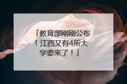 教育部刚刚公布！江西又有4所大学要来了！