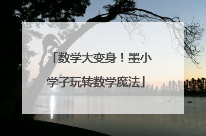 数学大变身！墨小学子玩转数学魔法