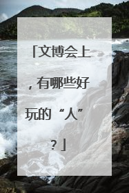 文博会上，有哪些好玩的“人”？