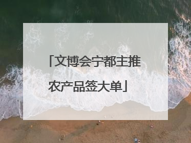文博会宁都主推农产品签大单