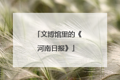 文博馆里的《河南日报》