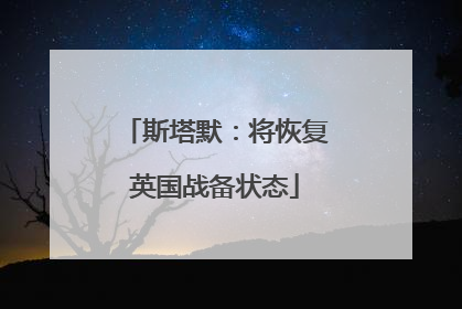 斯塔默：将恢复英国战备状态