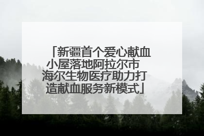 新疆首个爱心献血小屋落地阿拉尔市 海尔生物医疗助力打造献血服务新模式
