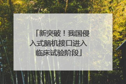 新突破！我国侵入式脑机接口进入临床试验阶段