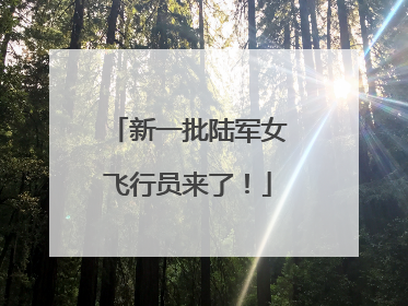 新一批陆军女飞行员来了！