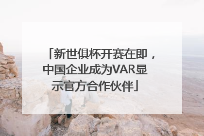 新世俱杯开赛在即，中国企业成为VAR显示官方合作伙伴